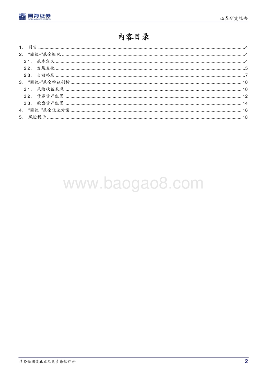 2021“固收+”研究系列之一：“固收+”基金全景解析.pdf_第2页