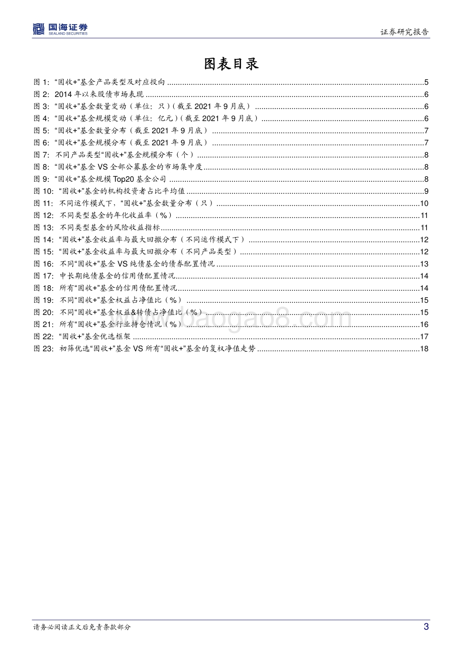2021“固收+”研究系列之一：“固收+”基金全景解析.pdf_第3页