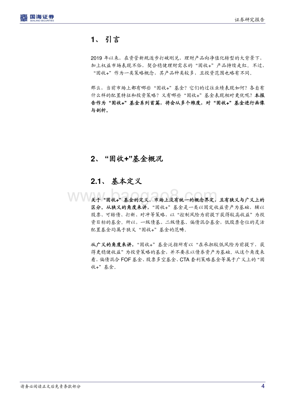 2021“固收+”研究系列之一：“固收+”基金全景解析.pdf_第4页