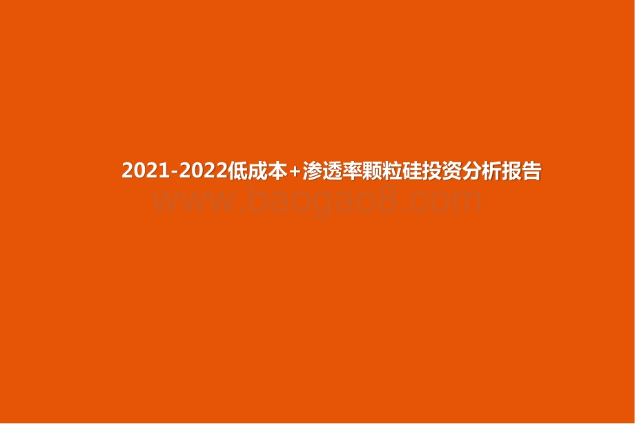 2021-2022低成本+渗透率颗粒硅投资分析报告.pptx_第1页