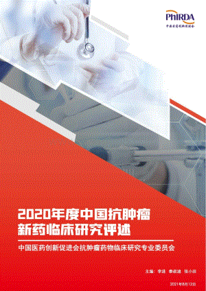 2020年度中国抗肿瘤新药临床研究评述.pdf