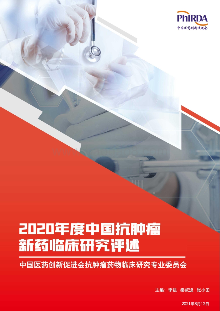 2020年度中国抗肿瘤新药临床研究评述.pdf_第1页