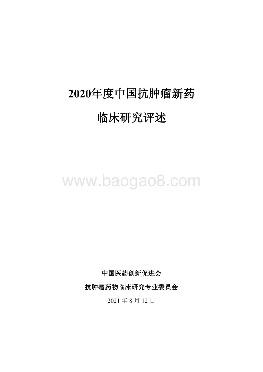 2020年度中国抗肿瘤新药临床研究评述.pdf_第2页