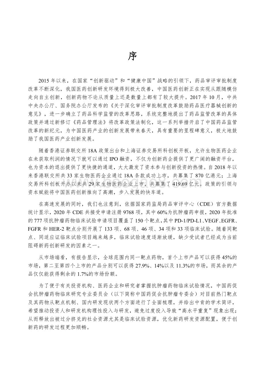 2020年度中国抗肿瘤新药临床研究评述.pdf_第5页