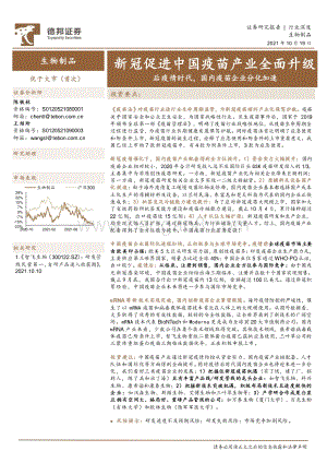 新冠促进中国疫苗产业全面升级：后疫情时代国内疫苗企业分化加速.pdf