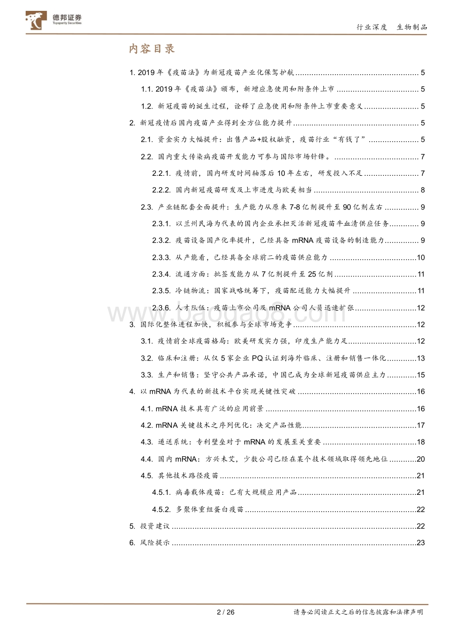 新冠促进中国疫苗产业全面升级：后疫情时代国内疫苗企业分化加速.pdf_第2页