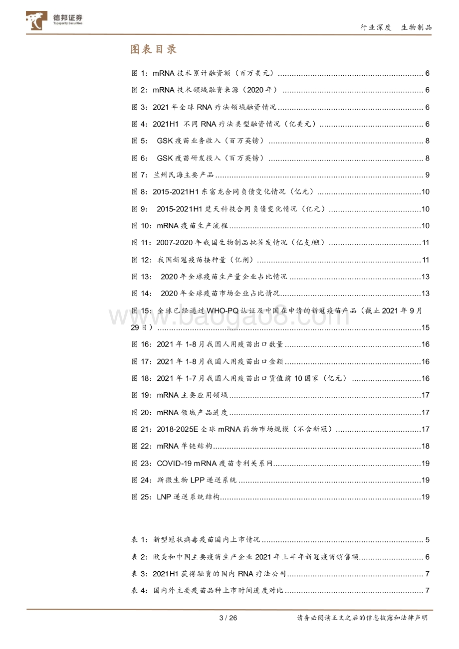 新冠促进中国疫苗产业全面升级：后疫情时代国内疫苗企业分化加速.pdf_第3页