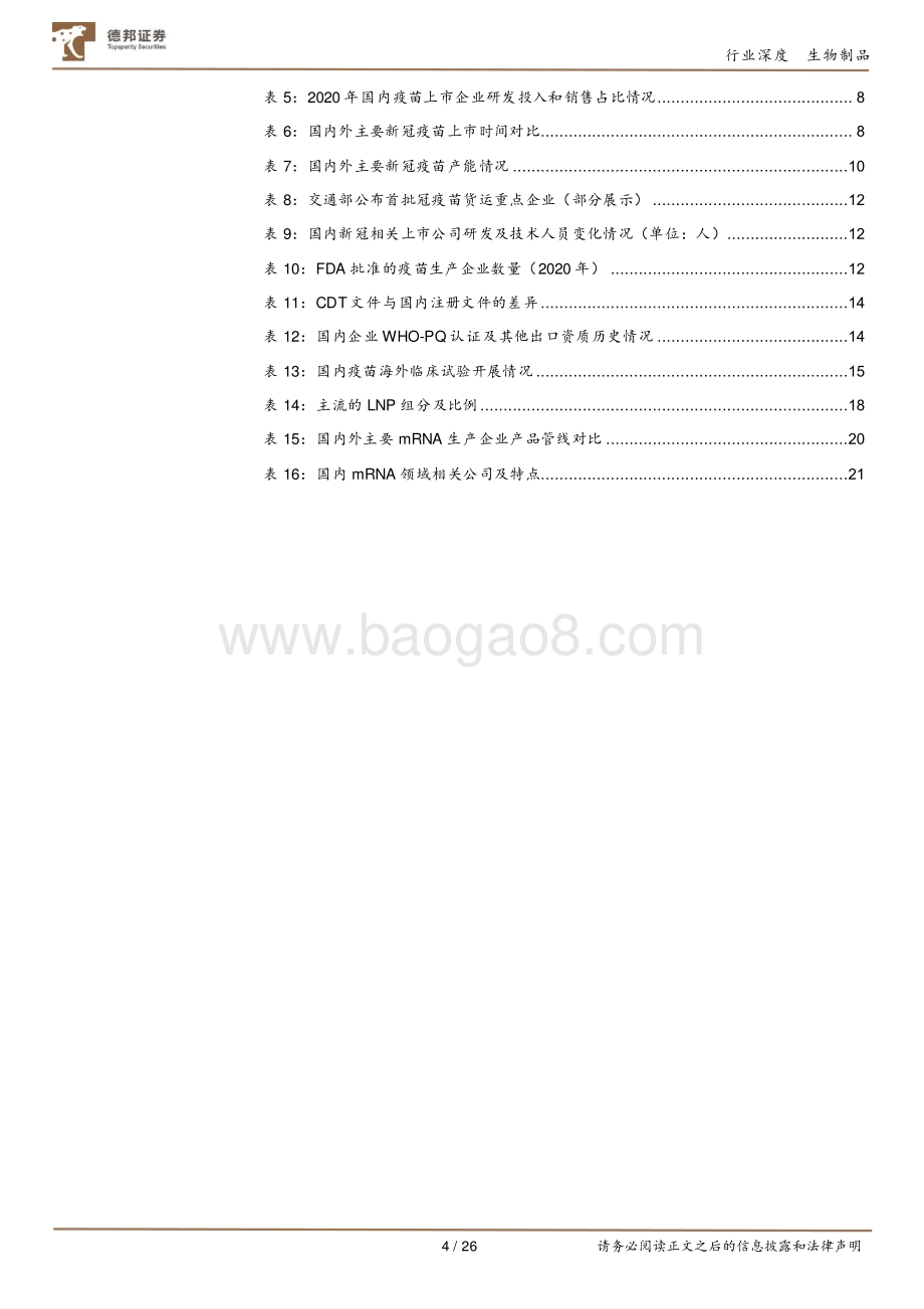 新冠促进中国疫苗产业全面升级：后疫情时代国内疫苗企业分化加速.pdf_第4页