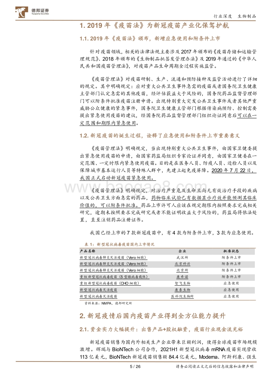新冠促进中国疫苗产业全面升级：后疫情时代国内疫苗企业分化加速.pdf_第5页