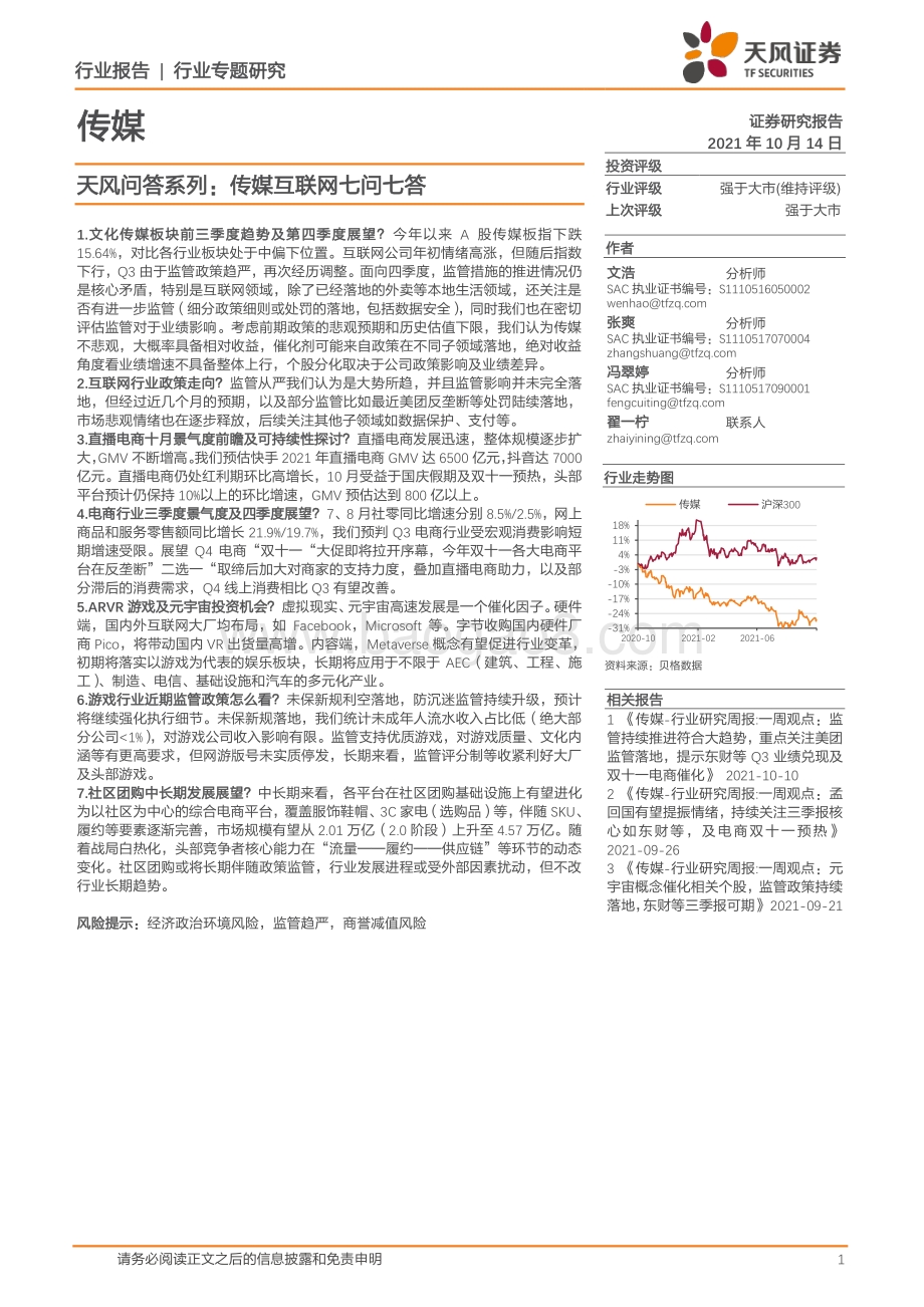 传媒互联网七问七答.pdf_第1页