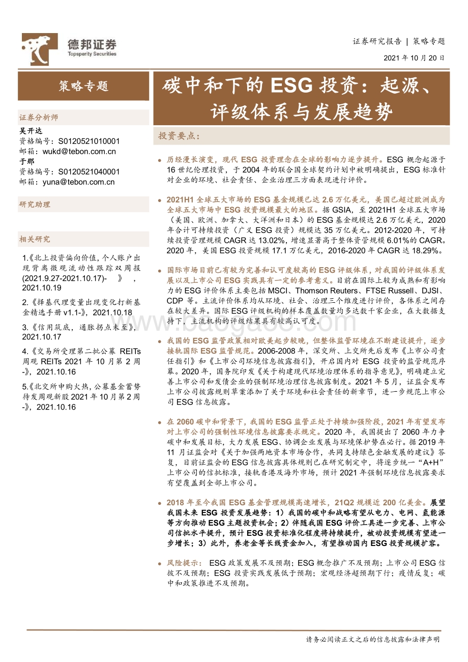 碳中和下的ESG投资：起源、评级体系与发展趋势.pdf_第1页