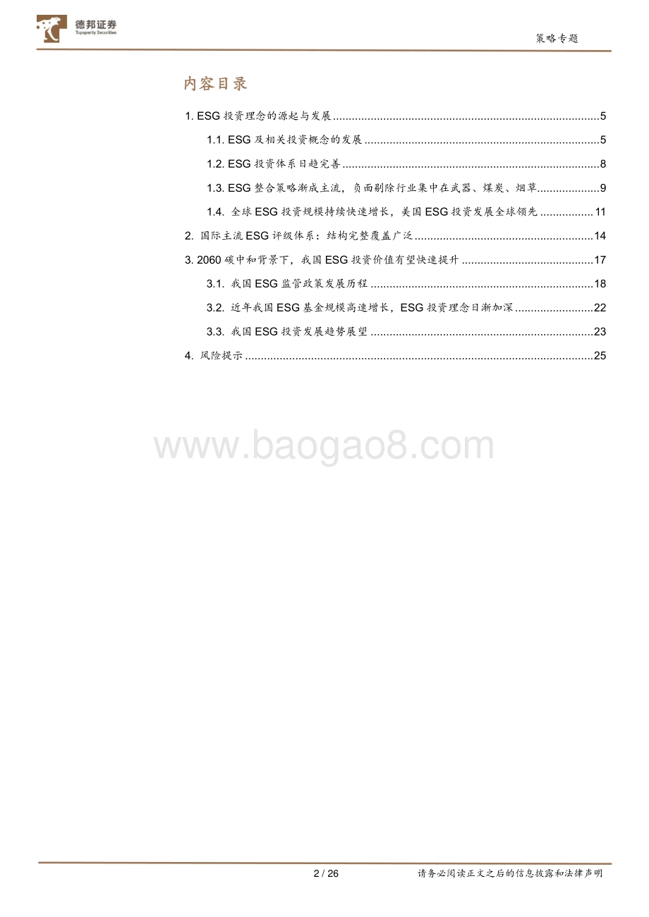碳中和下的ESG投资：起源、评级体系与发展趋势.pdf_第2页