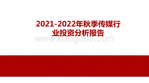 2021-2022年秋季传媒行业投资分析报告.pdf