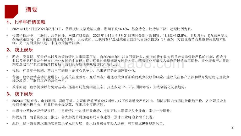 2021-2022年秋季传媒行业投资分析报告.pdf_第2页