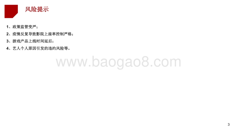 2021-2022年秋季传媒行业投资分析报告.pdf_第3页