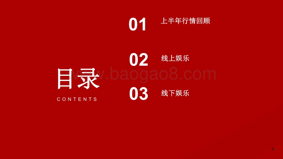 2021-2022年秋季传媒行业投资分析报告.pdf_第4页