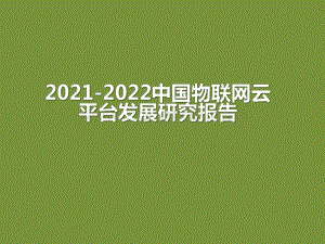 2021-2022中国物联网云平台发展研究报告.pdf