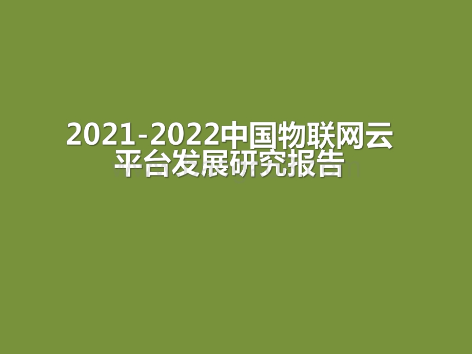 2021-2022中国物联网云平台发展研究报告.pdf_第1页
