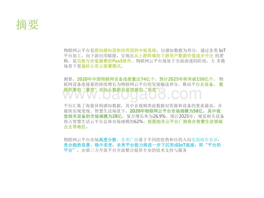 2021-2022中国物联网云平台发展研究报告.pdf_第2页