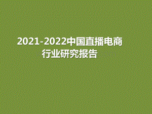 2021-2022中国直播电商行业研究报告.pptx