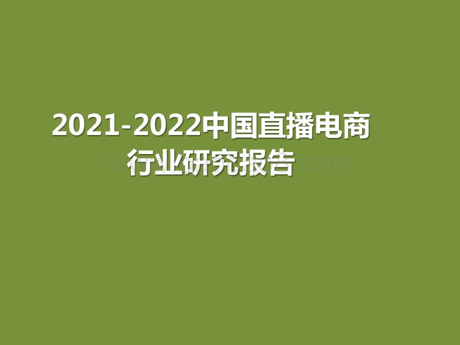 2021-2022中国直播电商行业研究报告.pptx_第1页