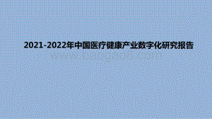 2021-2022年中国医疗健康产业数字化研究报告.pptx