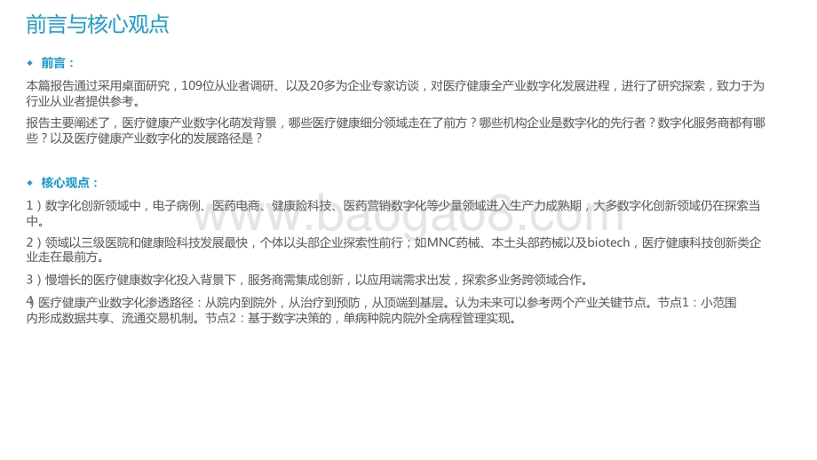 2021-2022年中国医疗健康产业数字化研究报告.pptx_第3页
