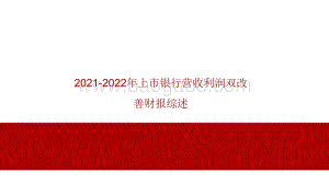 2021-2022年上市银行营收利润双改善财报综述.pdf