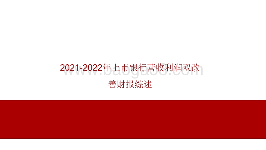 2021-2022年上市银行营收利润双改善财报综述.pdf_第1页