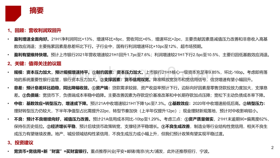 2021-2022年上市银行营收利润双改善财报综述.pdf_第2页
