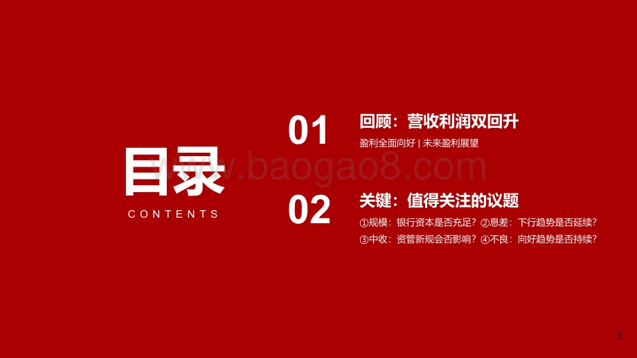 2021-2022年上市银行营收利润双改善财报综述.pdf_第3页