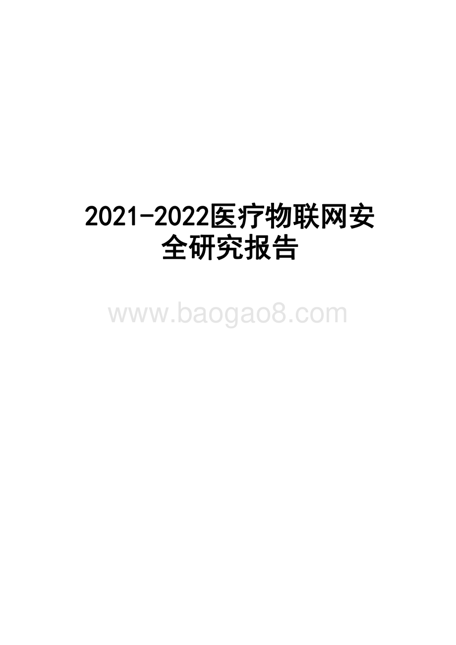 2021-2022医疗物联网安全研究报告.pdf_第1页