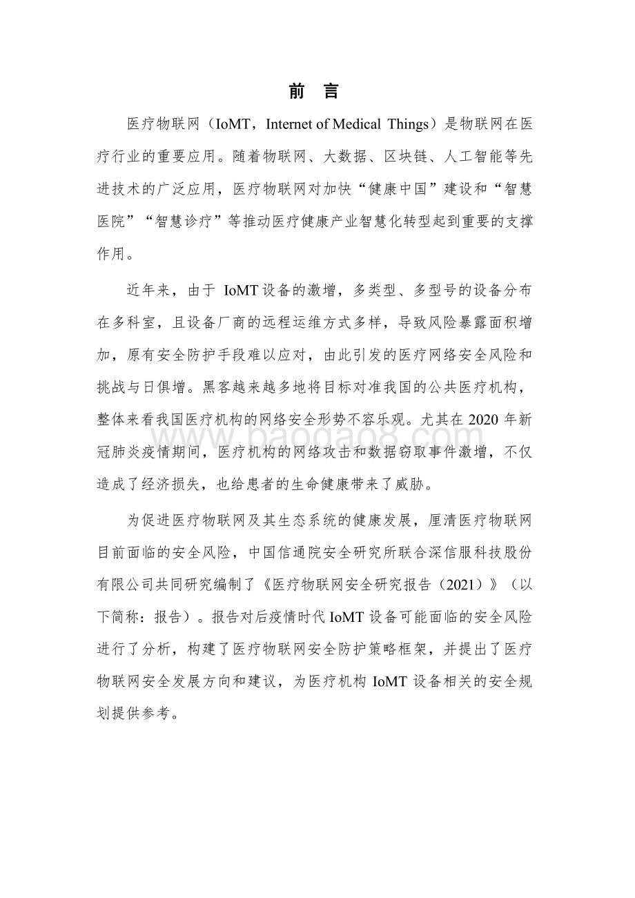2021-2022医疗物联网安全研究报告.pdf_第2页