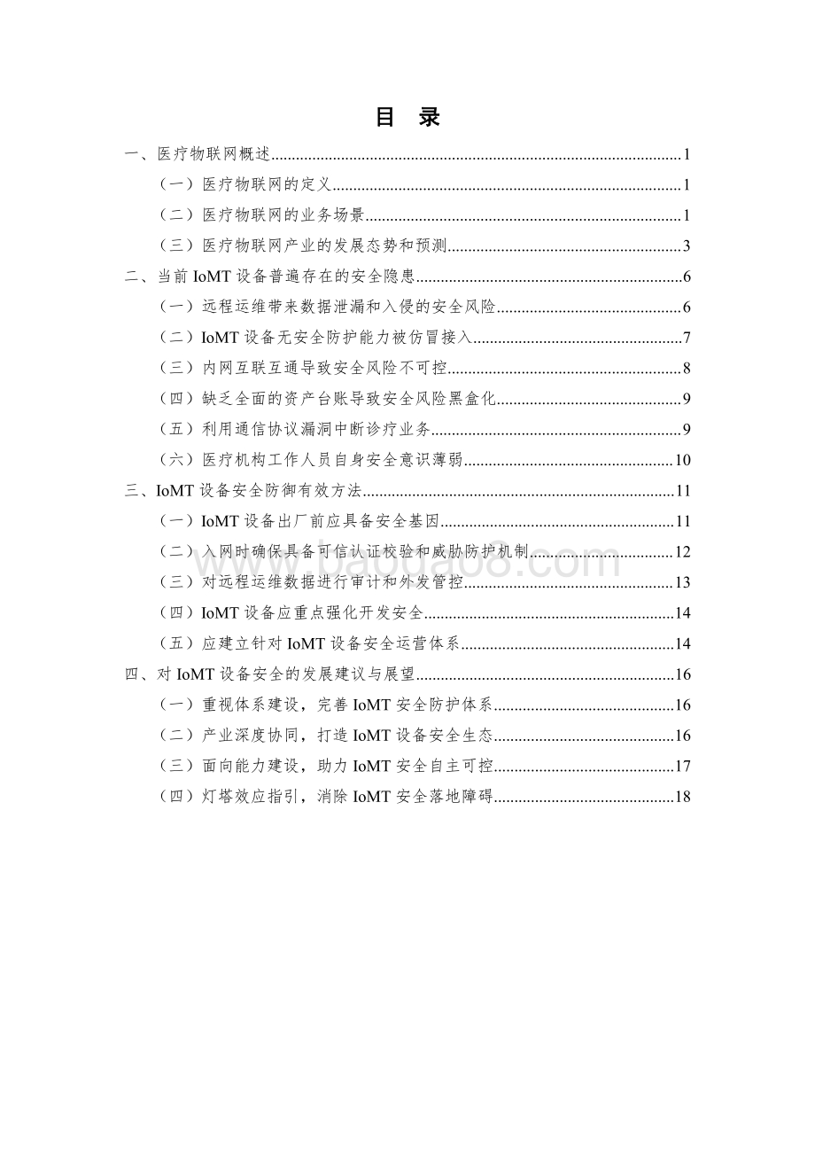 2021-2022医疗物联网安全研究报告.pdf_第3页