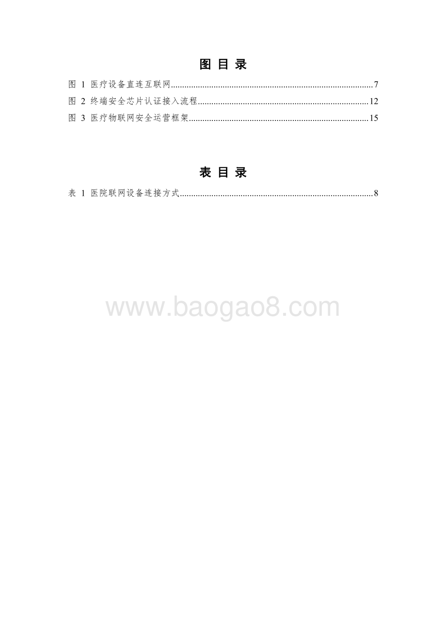 2021-2022医疗物联网安全研究报告.pdf_第4页