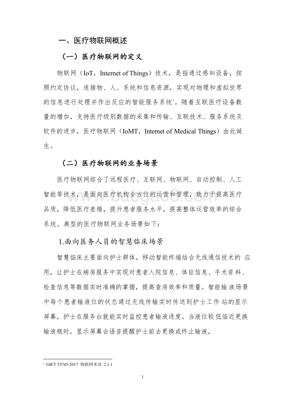 2021-2022医疗物联网安全研究报告.pdf_第5页