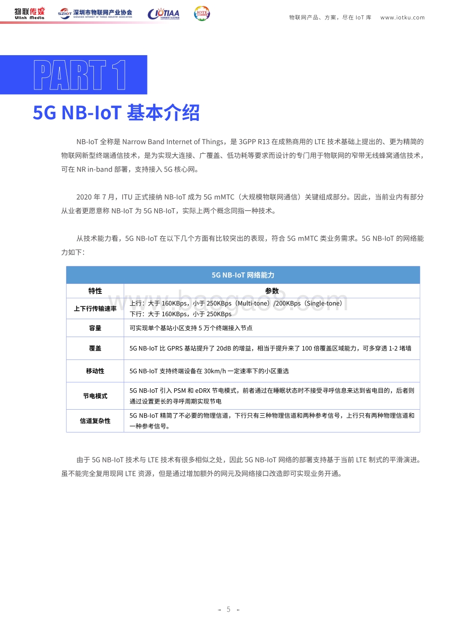 2021版中国5G NB-IoT产业市场调研报告.pdf_第4页