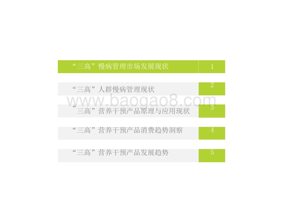 2021-2022年“三高”营养干预产品行业发展研究报告.pptx_第3页