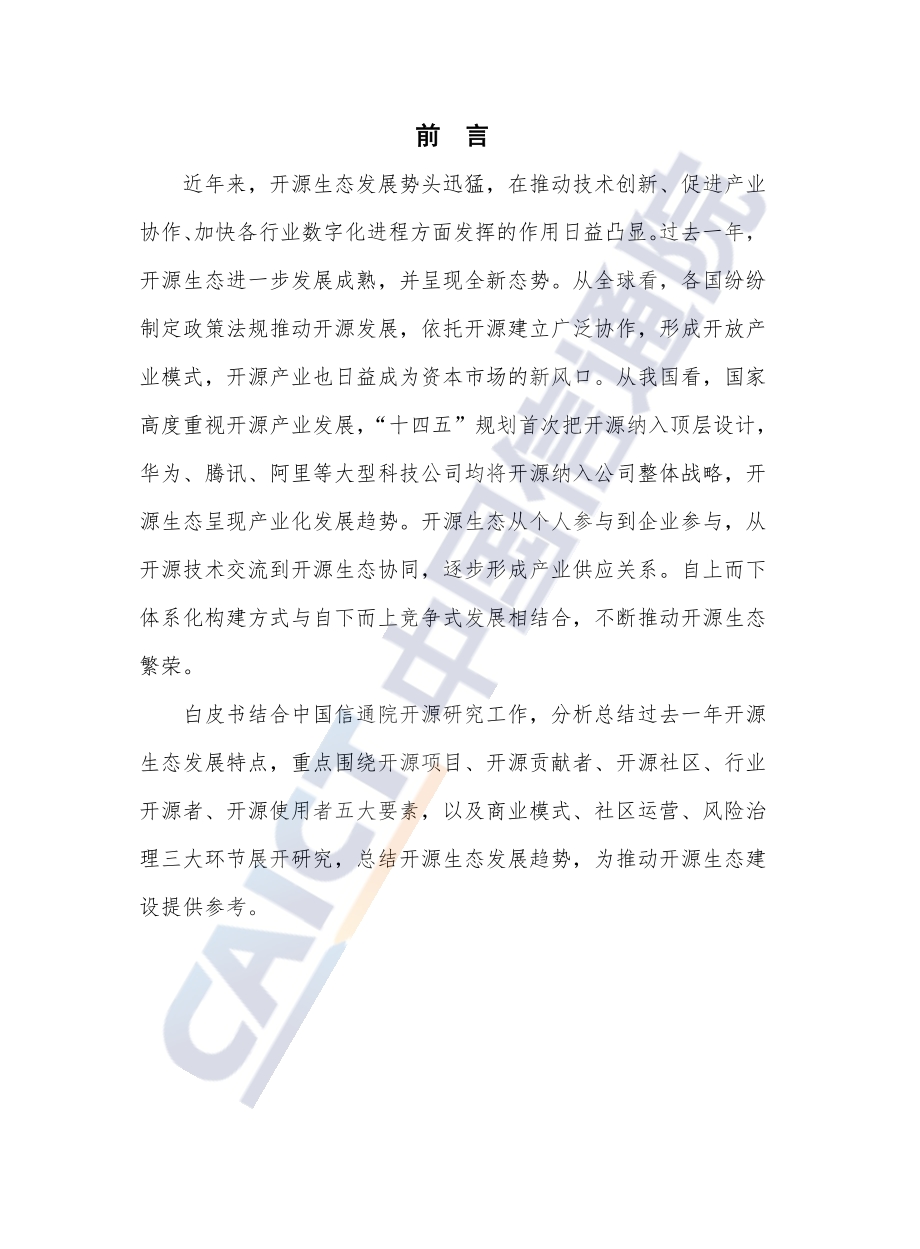 开源生态白皮书.pdf_第4页