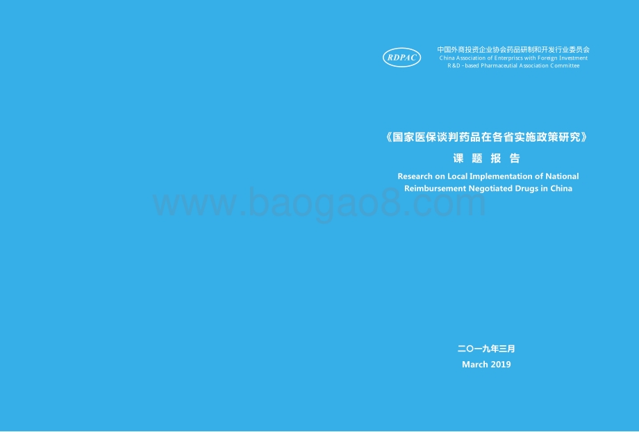 国家医保谈判药品在各省实施政策研究课题报告.pdf_第1页