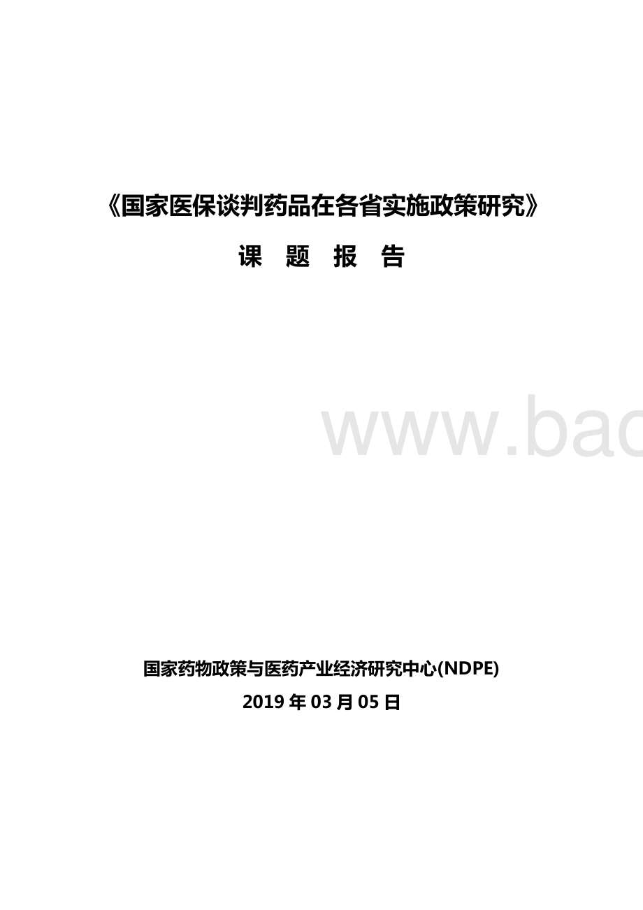 国家医保谈判药品在各省实施政策研究课题报告.pdf_第3页