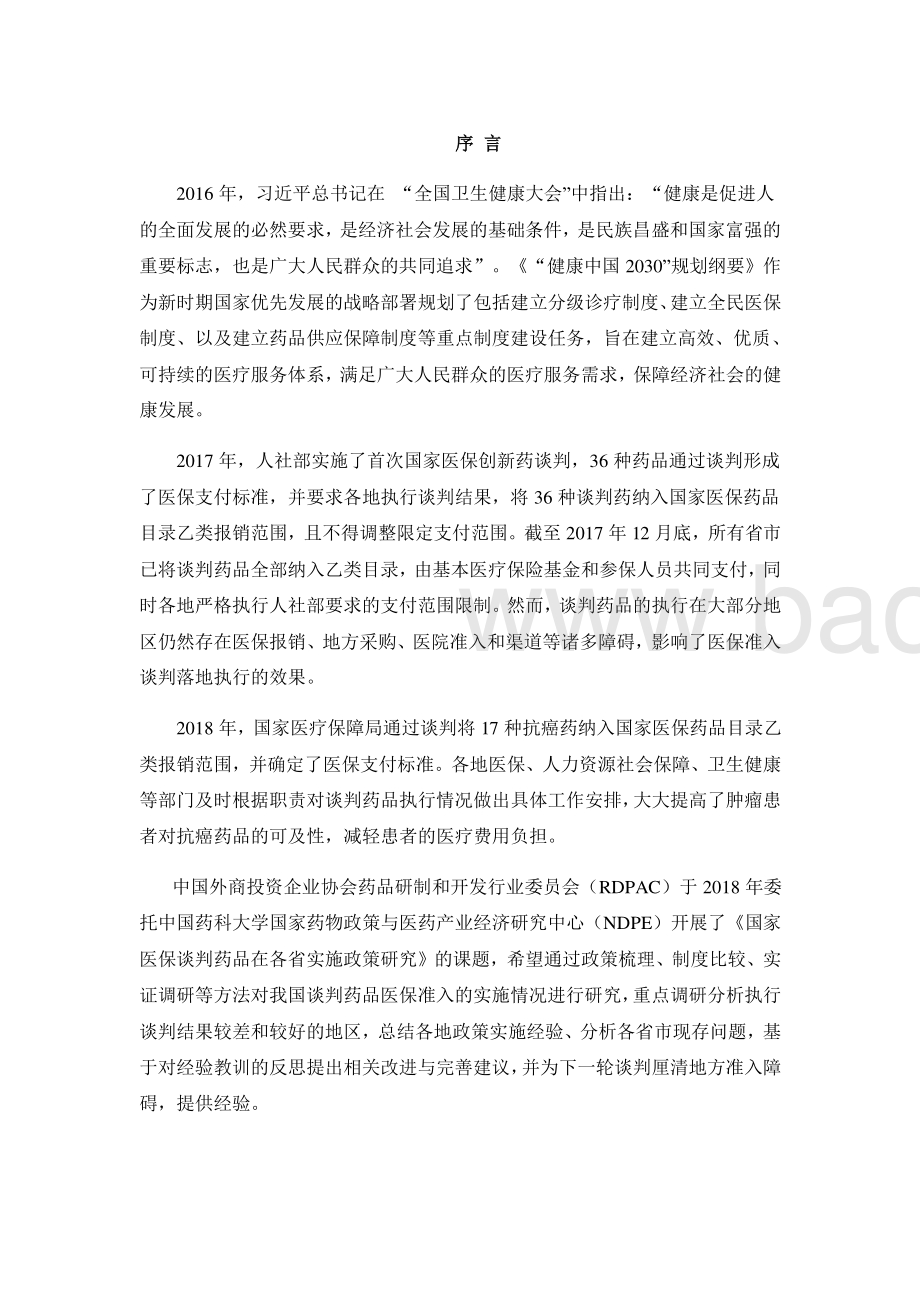 国家医保谈判药品在各省实施政策研究课题报告.pdf_第5页