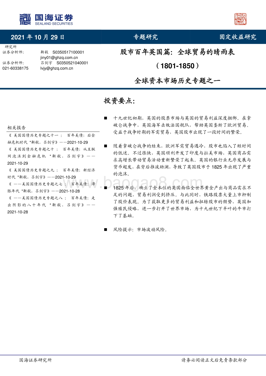 全球资本市场历史专题之一：股市百年英国篇：全球贸易的晴雨表（1801-1850）.pdf_第1页