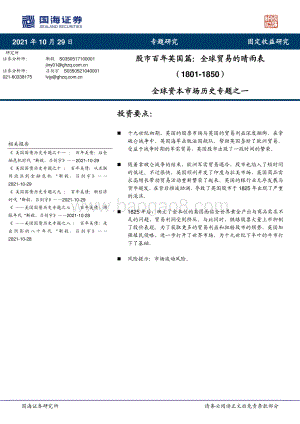 全球资本市场历史专题之一：股市百年英国篇：全球贸易的晴雨表（1801-1850）.pdf