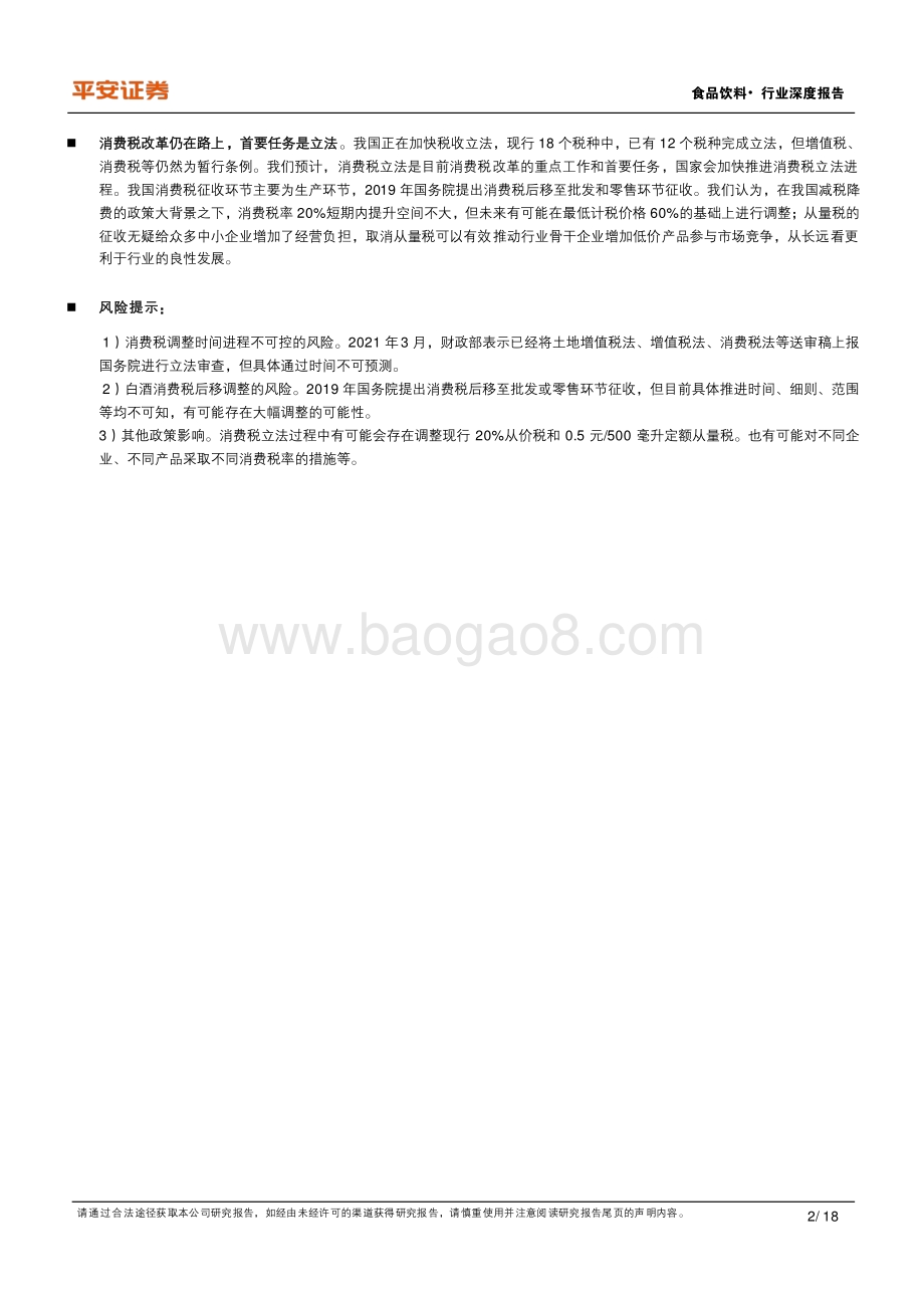 白酒消费税研究：历史、影响及改革方向.pdf_第2页
