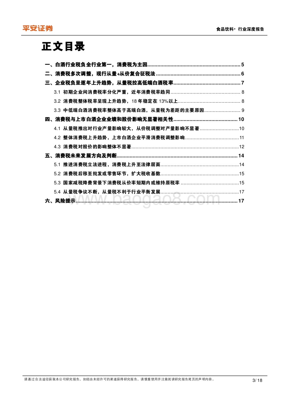 白酒消费税研究：历史、影响及改革方向.pdf_第3页