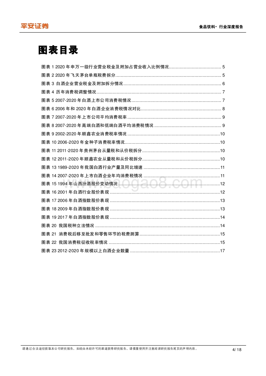 白酒消费税研究：历史、影响及改革方向.pdf_第4页