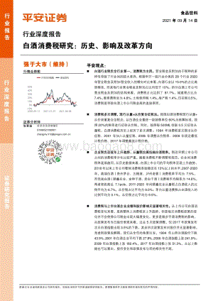 白酒消费税研究：历史、影响及改革方向.pdf