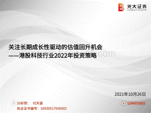 港股科技行业2022年投资策略：关注长期成长性驱动的估值回升机会.pdf