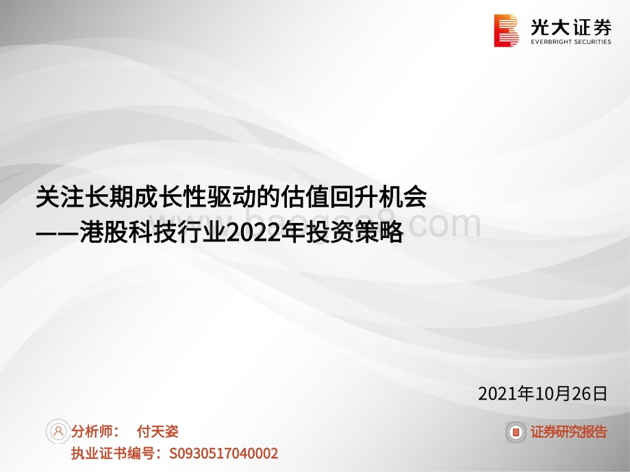 港股科技行业2022年投资策略：关注长期成长性驱动的估值回升机会.pdf_第1页